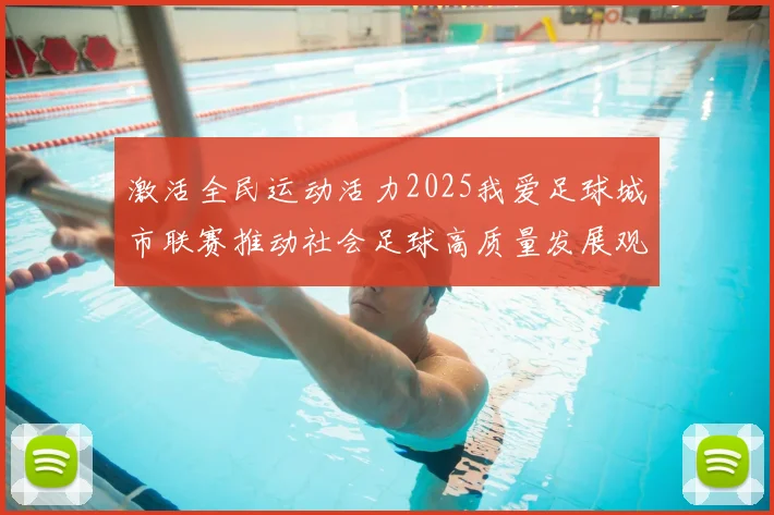 激活全民运动活力2025我爱足球城市联赛推动社会足球高质量发展观察