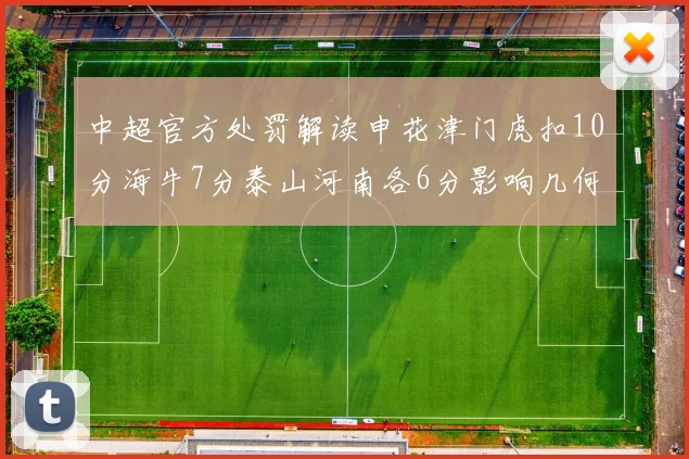 中超官方处罚解读申花津门虎扣10分海牛7分泰山河南各6分影响几何