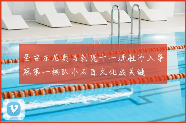 圣安东尼奥马刺凭十一连胜冲入争冠第一梯队小石匠文化成关键