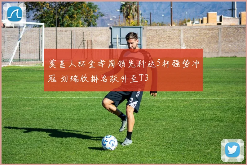 奠基人杯金孝周领先科达5杆强势冲冠 刘瑞欣排名跃升至T3