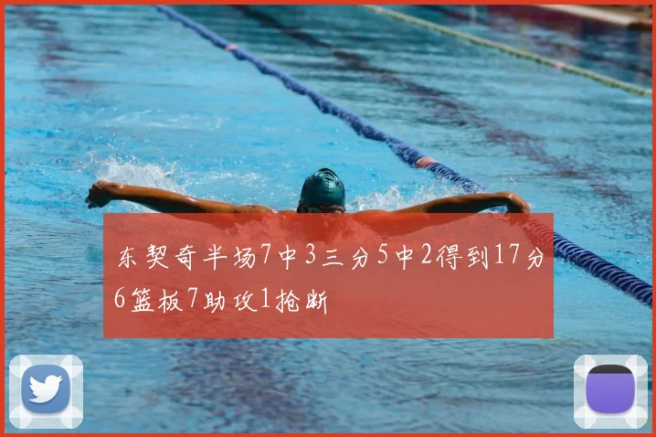 东契奇半场7中3三分5中2得到17分6篮板7助攻1抢断