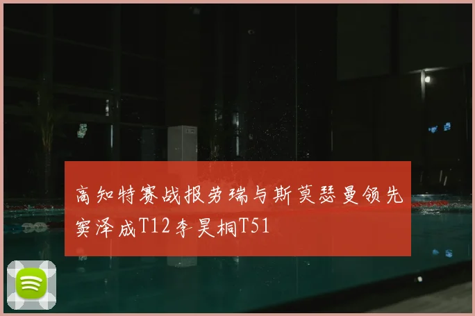 高知特赛战报劳瑞与斯莫瑟曼领先窦泽成T12李昊桐T51