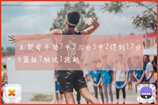 东契奇半场7中3三分5中2得到17分6篮板7助攻1抢断