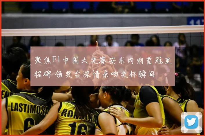 聚焦F1中国大奖赛安东内利首冠里程碑 领奖台深情亲吻奖杯瞬间