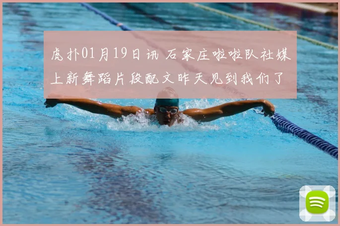 虎扑01月19日讯 石家庄啦啦队社媒上新舞蹈片段配文昨天见到我们了吗来源抖音