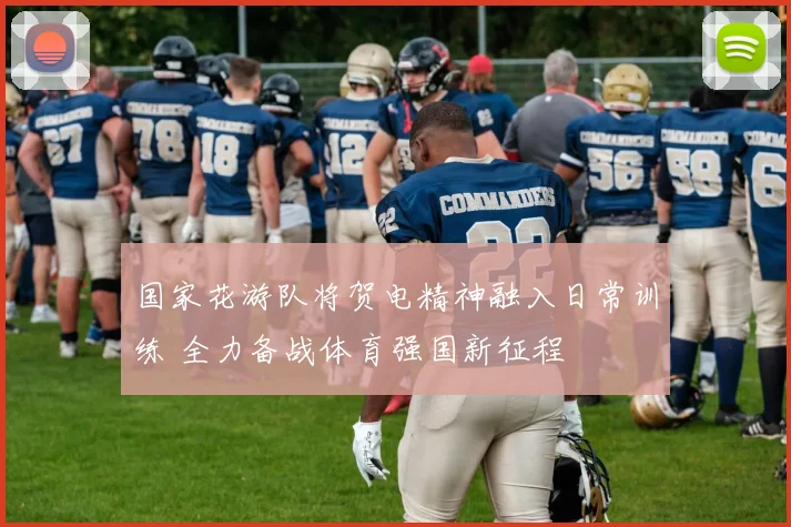 国家花游队将贺电精神融入日常训练 全力备战体育强国新征程