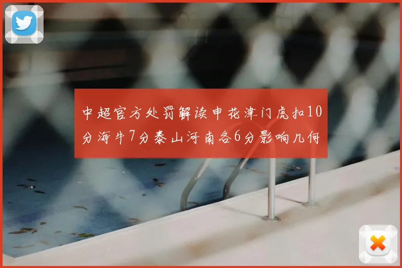 中超官方处罚解读申花津门虎扣10分海牛7分泰山河南各6分影响几何