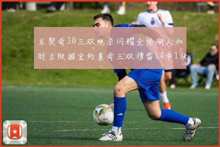 东契奇30三双绝杀闪耀全场湖人加时击败掘金约基奇三双穆雷14中1状态全无