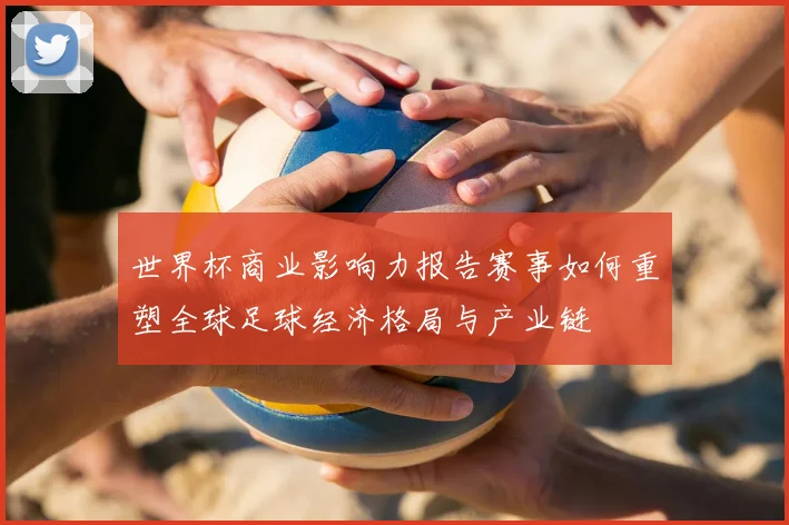 世界杯商业影响力报告赛事如何重塑全球足球经济格局与产业链